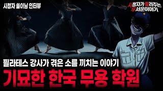 【무서운이야기 실화】필라테스 강사가 겪은 소름끼치는 이야기 기묘한 한국 무용 학원ㅣ쓸이님 사연ㅣ돌비공포라디오ㅣ괴담ㅣ미스테리 인터뷰ㅣ시청자 사연ㅣ공포툰ㅣ오싹툰ㅣ공포썰