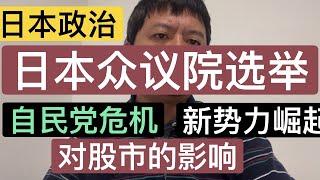 日本众议院选举。自民党能否度过危机？新势力崛起的可能？国会选举的一些基础知识和对投资的影响