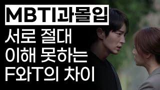 (촬영하다 편집자랑 싸울뻔함) MBTI T와 F의 차이의 극명한 차이