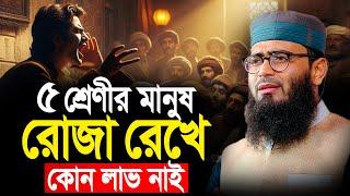 ৫ শ্রেণীর মানুষ রোজা রেখে কোন লাভ হবে না | Abrarul Haque Asif