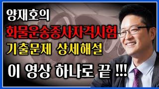 화물운송종사자격시험 기출문제 상세해설 무료 동영상강의 - 교통공학박사 양재호