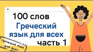 100 слов ГРЕЧЕСКИЙ ЯЗЫК