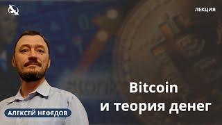 Bitcoin и теория денег / Алексей Нефедов