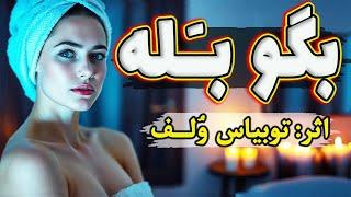 بگو بله | داستان کوتاه شنیدنی از نویسنده شهیر آمریکایی، توبیاس وُلف * Tobias Wolff *