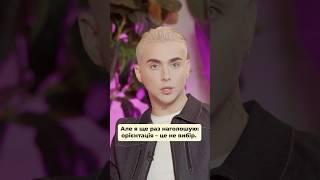  Орієнтація — це не вибір: сильне зізнання #MELOVIN #машаєфросиніна