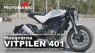 ヴィットピレン401 ハスクバーナ  JAIA試乗会バイク チョイ乗り・レビュー・インプレ Vol.2 　Husqvarna VITPILEN 401 SHORT TEST RIDE