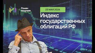 23.05.2024 Индекс государственных облигаций РФ! Полный обзор | Роман Андреев