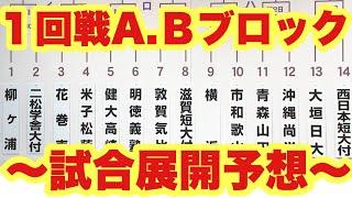 【高校野球】センバツ甲子園１回戦全試合"展開予想"#1