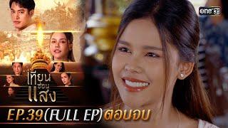 เทียนซ่อนแสง | Ep.39 (Full Ep) ตอนจบ | 12 ธ.ค. 67 | one31