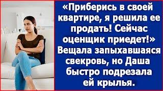 Приберись в своей квартире! Я решила ее продать. Сейчас оценщик приедет Вещала запыхавшаяся свекровь