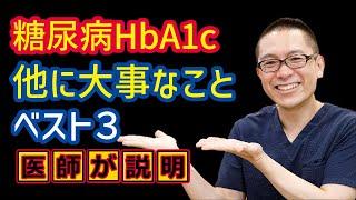 糖尿病HbA1c以外に大事なことベスト3_相模原内科