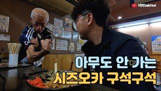 시즈오카의 덜 유명한 구석구석 관광지 여행 l 시즈오카(2)