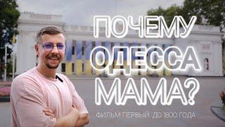 Почему Одесса — Мама? Основание