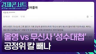 뺏느냐 뺏기느냐 ‘성수대첩’…올리브영 vs 무신사 [경제콘서트] / KBS  2024.09.05.