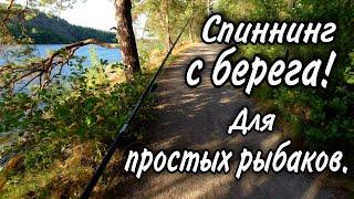 Рыбалка на спиннинг с берега. Ловля щуки на воблер.  Ловля окуня на воблер. Джиг с берега.