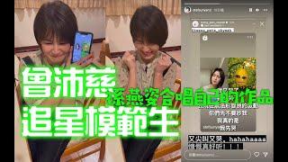 曾沛慈2022追星大成功全記錄：孫燕姿女神應邀《慷慨》的Reels邀請！（沛慈可以永遠珍藏此影片）+ 《醉鬼阿Q》Pets Tseng & her idol Sun Yanzi