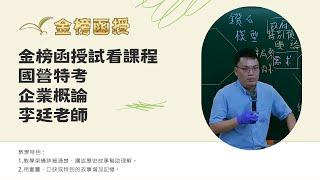 113年度-國營特考-企業概論-李廷老師-金榜函授