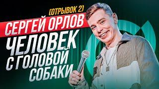 Сергей Орлов - ЧЕЛОВЕК С ГОЛОВОЙ СОБАКИ (отрывок 2)