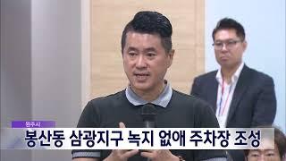 2024. 8. 20 [원주MBC] 원주시, 봉산동 삼광지구 녹지 없애 주차장 조성