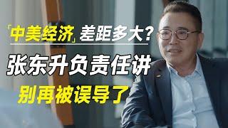 中美经济差距究竟有多大？张东升：我能负责任的讲，别再被误导了  #十三邀 #许知远#罗翔#王石