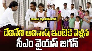 దేవినేని అవినాష్ నివాసంలో సీఎం జగన్ || CM Ys Jagan Meets Devineni Avinash Family || Bezawadamedia