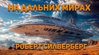 Роберт Силверберг - На дальних мирах. Аудиокнига. Фантастика.