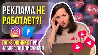 РЕКЛАМА НЕ РАБОТАЕТ! Почему реклама не приносит подписчиков в Инстаграм?