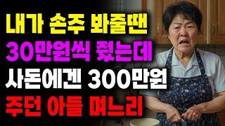 "급 차이가 있는데 당연하지" 내가 손주 봐줄땐 30만원씩 줬는데 사돈에겐 300만원 주던 아들 며느리 | 사연라디오 | 사연 | 노후 | 오디오북 | 인생이야기 | 부모자식 |