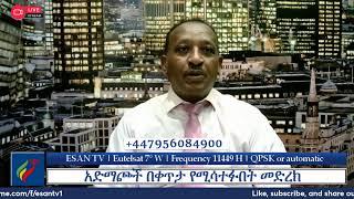 ESAN TV አድማጮች በቀጥታ የሚሳተፉበት መድረክ | Fri 20 Dec 2024