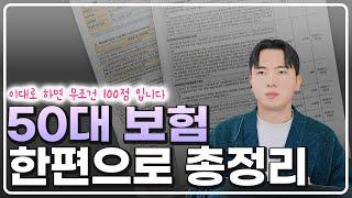 50대보험 무조건 이대로만 하세요(추천 설계안 , 51~60세 보험료 , 보험료 30%할인 방법)