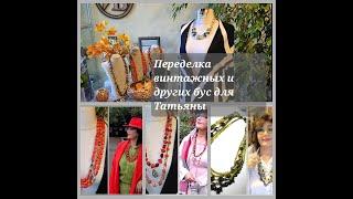Переделка винтажных и других бус для Татьяны из Германии. 05.11.2024