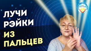 Лучи Рэйки из кончиков пальцев. 06.01.25. Онлайн Практика Рейки начинающему Рейки обучение