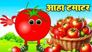 आहा टमाटर - Aaha Tamatar Bade Mazedar - Nursery Rhymes and Kids Song in Hindi #cartoon