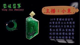 2024.12.8 早｜莹佳翡翠｜小東直播｜珠宝翡翠｜珠宝戒指｜jewellery jadeite｜翡翠戒子｜翡翠蛋面｜满色翡翠｜天然A货翡翠｜翡翠投资｜直播代购｜顶级翡翠｜高级翡翠｜首饰