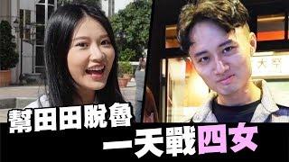 「Aries艾瑞絲」幫田田脫魯！尋找新歡 ft. 孔安 嗨獎 秧秧 施施