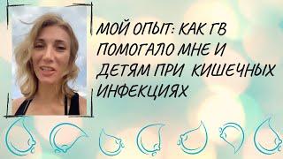 Мой опыт: как ГВ помогало мне и детям при ОКИ