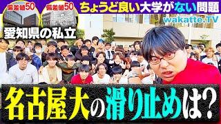 【悩み】名古屋大学の滑り止め・併願校はどこ？近くに「ちょうど良い」大学がない問題！【wakatte TV】#1149