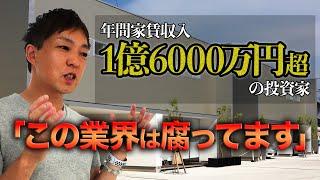 年間家賃収入1億6000万円！異色の投資家に密着