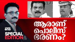 ആരാണ് പൊലീസ് ഭരണം | Special Edition | P V Anvar