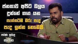 ජනතාව අපිට බලය දුන්නේ ගඟ යන පැත්තටම ඔරු පැද පැද ඉන්න නෙමෙයි! | Anura Kumara Dissanayake #akd