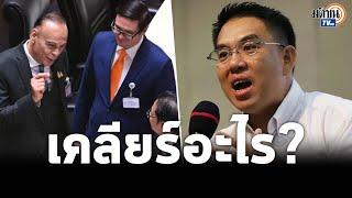 "วิโรจน์" เฉลยปม "ชาดา"มาเคลียร์อะไรก้าวไกล หลังฟาดกันดุเดือดในสภา : Matichon TV