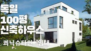 유럽 독일 꿈의 100평형대  신축드림하우스 구경하기 쾨닉슈타인 (Königstein)