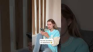 Как мы ругаемся по переписке #жиза #comedy #семья #смешноевидео #юмор #funny #ржака #муж