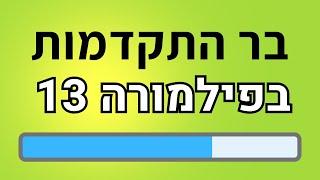 איך עושים בר התקדמות (progress bar) בפילמורה 13