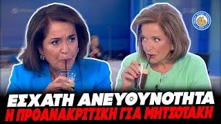 ΖΟΡΙΣΤΗΚΕ Η ΜΠΑΚΟΓΙΑΝΝΗ «Εσχάτη ανευθυνότητα η προανακριτική Μητσοτάκη για προδοσία»