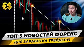 СТРАТЕГИЯ ТОРГОВЛИ на 5 новостях! Пошаговый Трейдинг на новостях. Как новости влияют на рынок?