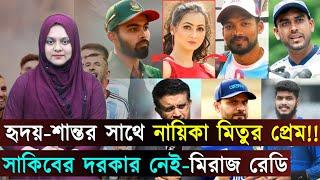 হৃদয়-শান্তর সাথে নায়িকা মিতুর প্রেম!..সাকিবের দরকার নেই-মিরাজ রেডি..পাত্তা পাবে না বাংলাদেশ | Jago S