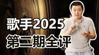 中国音乐，需要“疯批”！歌手2025第二期全评