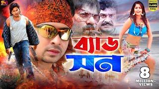 Bad Son (ব্যাড সন) Movie | Shakib Khan | Baishakhi | shuchona | Ali Raj | Ilias Kobra | Amir Sirajee