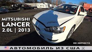 Машинокомплекты из Америки  | MITSUBISHI LANCER (2013) | IAAI Аукцион